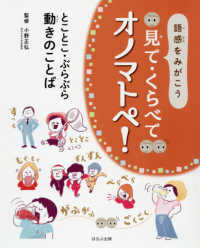 語感をみがこう見て・くらべてオノマトペ！　とことこ・ぶらぶら動きのことば