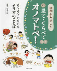 語感をみがこう見て・くらべてオノマトペ！　さくさく・じりじりようすのことば