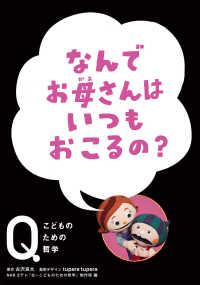 なんでお母さんはいつもおこるの？ ＮＨＫ　Ｅテレ「Ｑ～こどものための哲学」