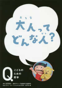 大人ってどんな人？ ＮＨＫ　Ｅテレ「Ｑ～こどものための哲学」