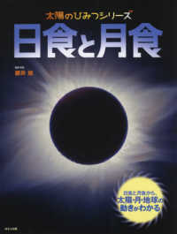 日食と月食 太陽のひみつシリーズ