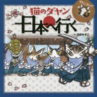 ダヤン・コミック 〈猫のダヤン、日本へ行く〉