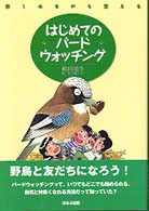 はじめてのバードウォッチング - 楽しみながら覚える