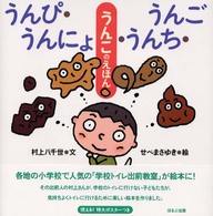 うんぴ・うんにょ・うんち・うんご―うんこのえほん