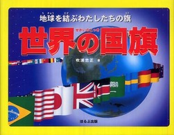 世界の国旗―地球を結ぶわたしたちの旗 （改訂新版）