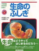 生命のふしぎ 学習図鑑：からだのひみつ