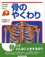 骨のやくわり 学習図鑑：からだのひみつ