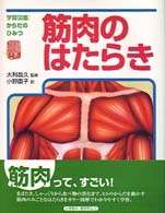 筋肉のはたらき 学習図鑑：からだのひみつ