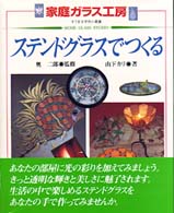 ステンドグラスでつくる - すてきな手作り雑貨 家庭ガラス工房