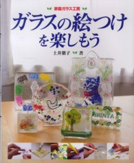 家庭ガラス工房<br> ガラスの絵つけを楽しもう―家庭ガラス工房