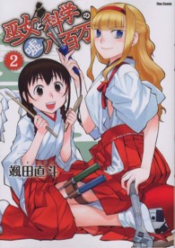 巫女と科学の嘘八百万 〈２〉 フレックスコミックス