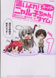 這いよれ！スーパーニャル子ちゃんタイム 〈ｖｏｌ．１〉 フレックス　コミックス