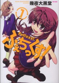 ふぇちっくす！ 〈１〉 フレックスコミックス