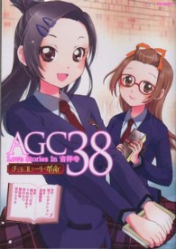 フレックスコミックス<br> ＡＧＣ３８　Ｌｏｖｅ　Ｓｔｏｒｉｅｓ　Ｉｎ吉祥寺チョコレート革命（レボリューショ