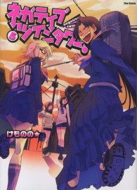 ネガティブ・ツインタワー！ 〈５〉 フレックスコミックス