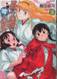 巫女と科学の嘘八百万 〈３〉 フレックスコミックス
