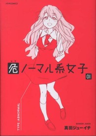 危ノーマル系女子 〈０１〉 メテオＣＯＭＩＣＳ