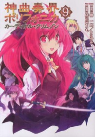 フレックスコミックス<br> 神曲奏界ポリフォニカカーディナル・クリムゾン 〈９〉