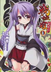 戦極姫どっか～ん！ 〈１〉 メテオＣＯＭＩＣＳ
