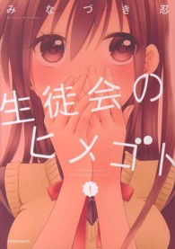 生徒会のヒメゴト 〈１〉 メテオＣＯＭＩＣＳ