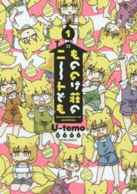 もののけ荘のニ～トども 〈１〉 メテオＣＯＭＩＣＳ