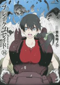 メテオＣＯＭＩＣＳ<br> ブレイクブレイド 〈１４〉