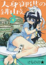メテオＣＯＭＩＣＳ<br> 人身御供の緋山さん 〈１〉