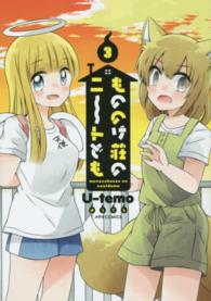 もののけ荘のニ～トども 〈３〉 メテオＣＯＭＩＣＳ