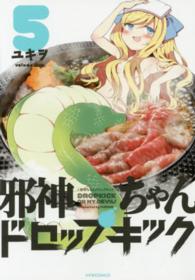 メテオＣＯＭＩＣＳ<br> 邪神ちゃんドロップキック 〈５〉