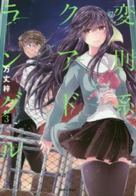 メテオＣＯＭＩＣＳ<br> 変則系クアドラングル 〈３〉