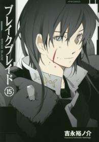 メテオＣＯＭＩＣＳ<br> ブレイクブレイド 〈１５〉