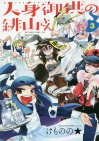 人身御供の緋山さん 〈３〉 メテオＣＯＭＩＣＳ