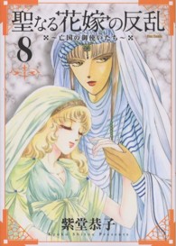 聖なる花嫁の反乱 〈８〉 - 亡国の御使いたち フレックスコミックス