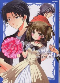 コスプリ ３ 浜田翔子 漫画家 津々巳あや 紀伊國屋書店ウェブストア オンライン書店 本 雑誌の通販 電子書籍ストア