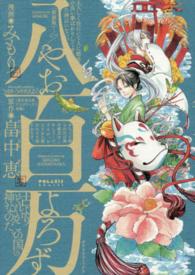 ポラリスＣＯＭＩＣＳ<br> 八百万 （新装版）