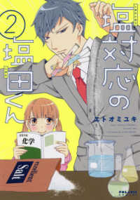 塩対応の塩田くん 〈２〉 ポラリスＣＯＭＩＣＳ