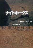 扶桑社ミステリー<br> ナイトホークス〈上〉