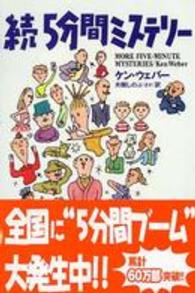 続５分間ミステリー 扶桑社ミステリー