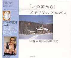 「北の国から」メモリアルアルバム