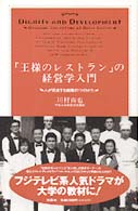 「王様のレストラン」の経営学入門 - 人が成長する組織のつくりかた