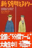 新５分間ミステリー 扶桑社ミステリー