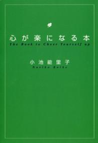 心が楽になる本 扶桑社文庫