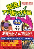 出没！アド街ック天国 - 地域密着系都市型エンターテインメント