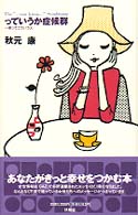 っていうか症候群―君ってこういう人