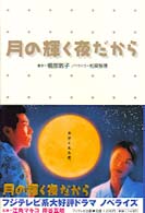 月の輝く夜だから