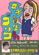 女子高生ゴリコ