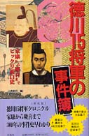 徳川１５将軍の事件簿