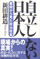 自立しない日本人 - 幕間から見た政治改革