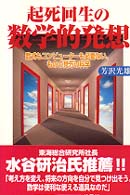 起死回生の数学的発想 - 数式もコンピューターも必要ない、ものの見方の科学