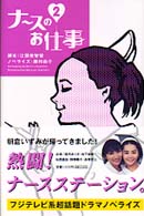 ナースのお仕事 〈２〉
